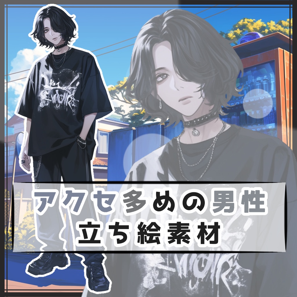 アクセ多めの男性 全身立ち絵素材