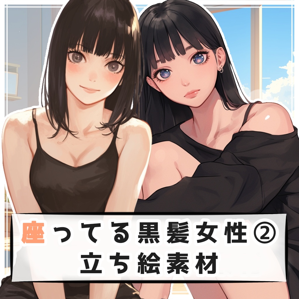 【全４種】座ってる黒髪女性② 全身立ち絵素材