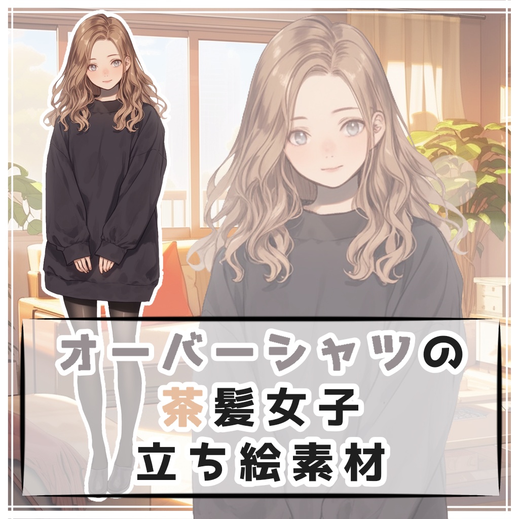 オーバーシャツの茶髪女子 全身立ち絵素材