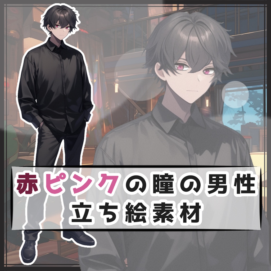 赤ピンクの瞳の男性 全身立ち絵素材