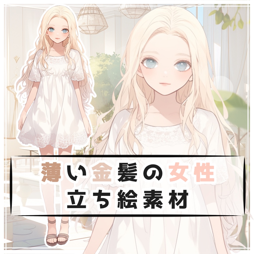 薄い金髪の女性 全身立ち絵素材