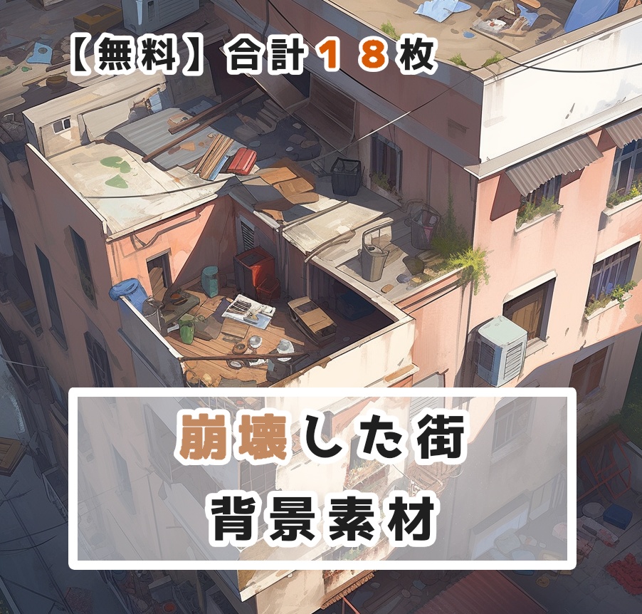 【無料】崩壊した街 背景素材 合計１８枚