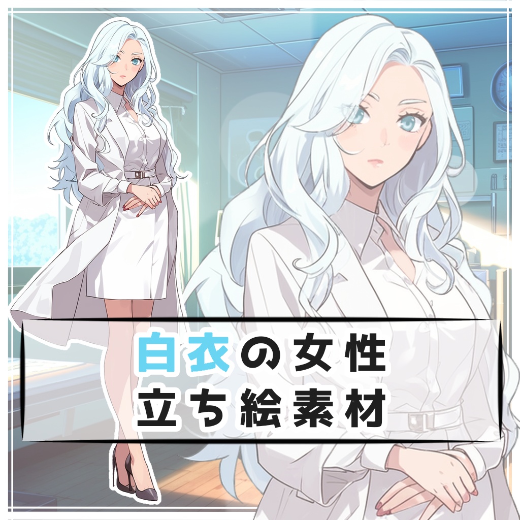 白衣の女性 全身立ち絵素材