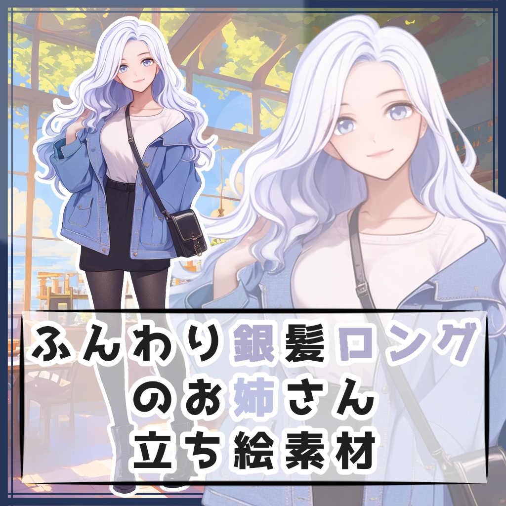 ふんわり銀髪ロングのお姉さん 全身立ち絵素材