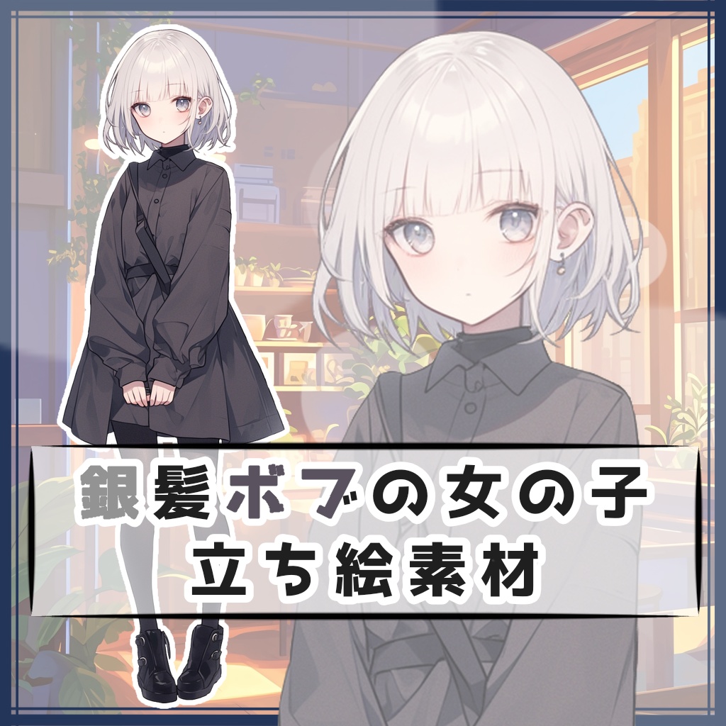 銀髪ボブの女の子 全身立ち絵素材