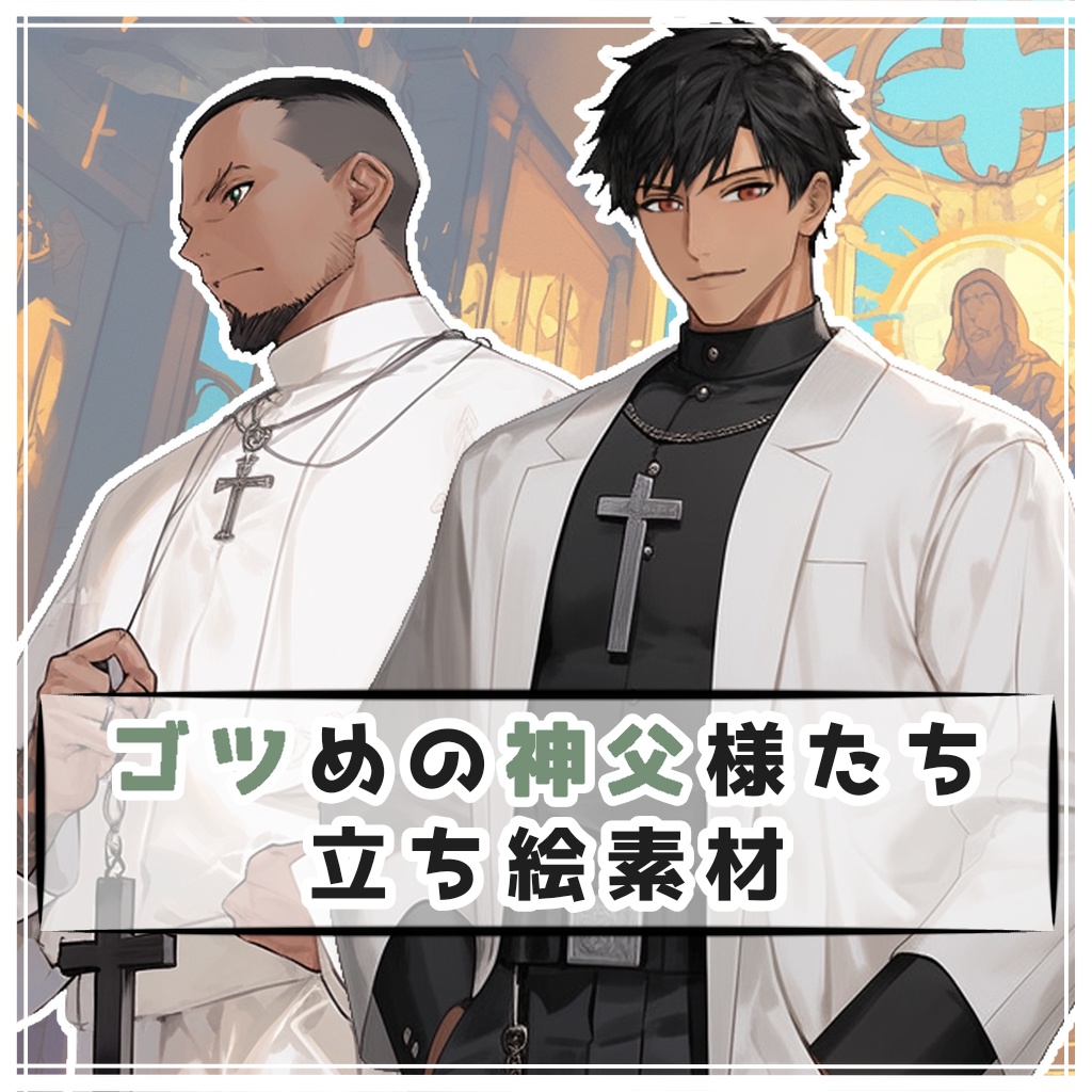 【全４種】ゴツめの神父様たち 全身立ち絵素材【シルエット有】