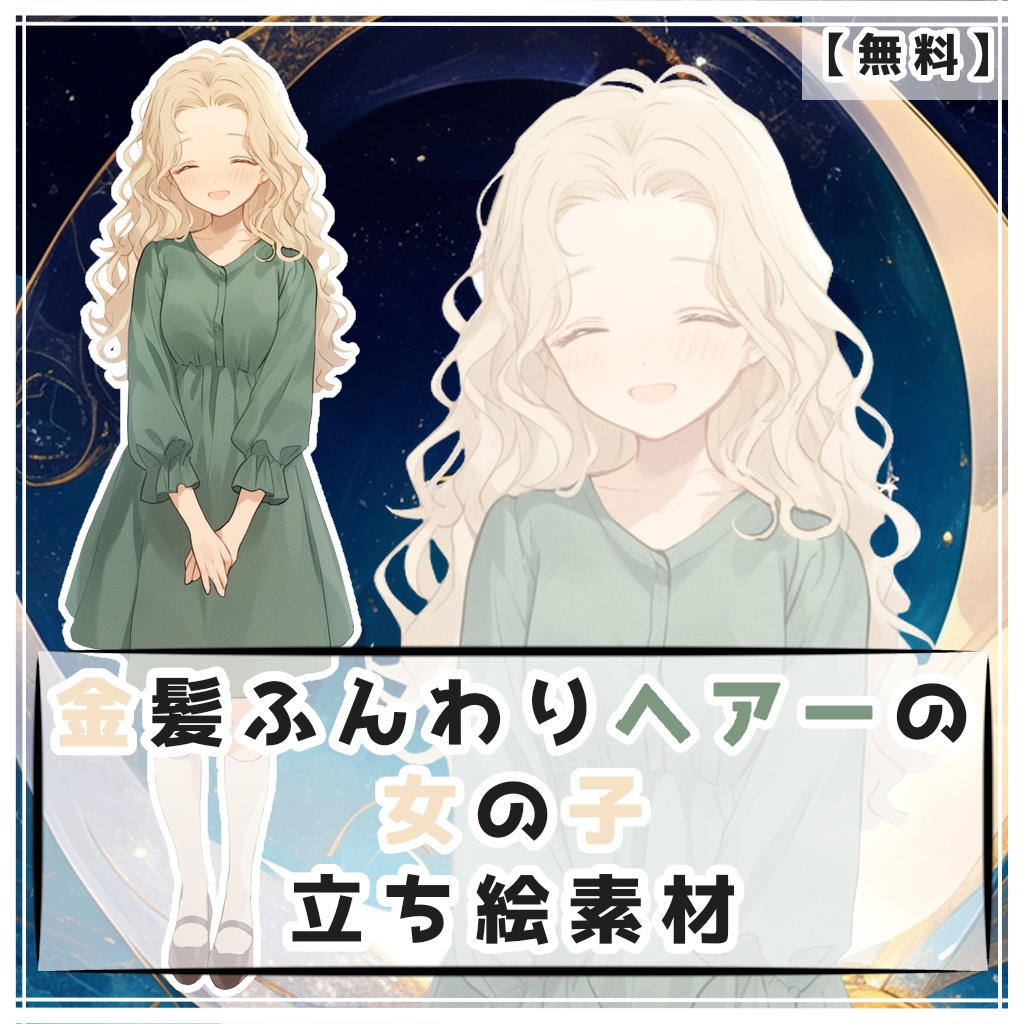 【無料】金髪ふんわりヘアーの女の子 全身立ち絵素材