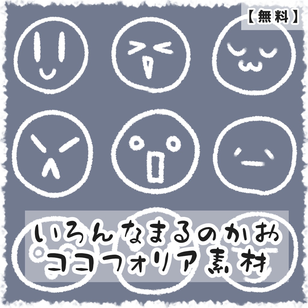 【無料】いろんなまるのかお ココフォリア素材【おまけ有】