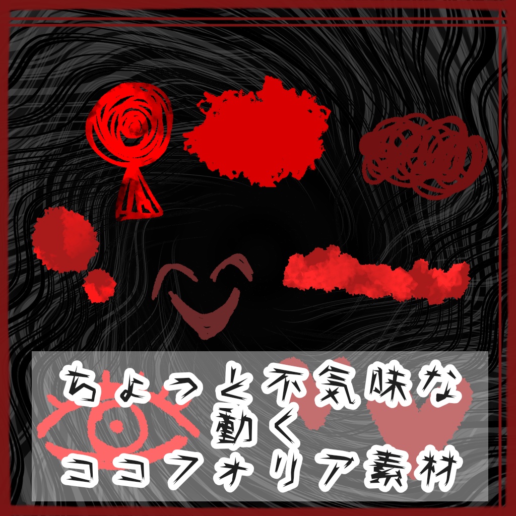 ちょっと不気味な動くココフォリア素材