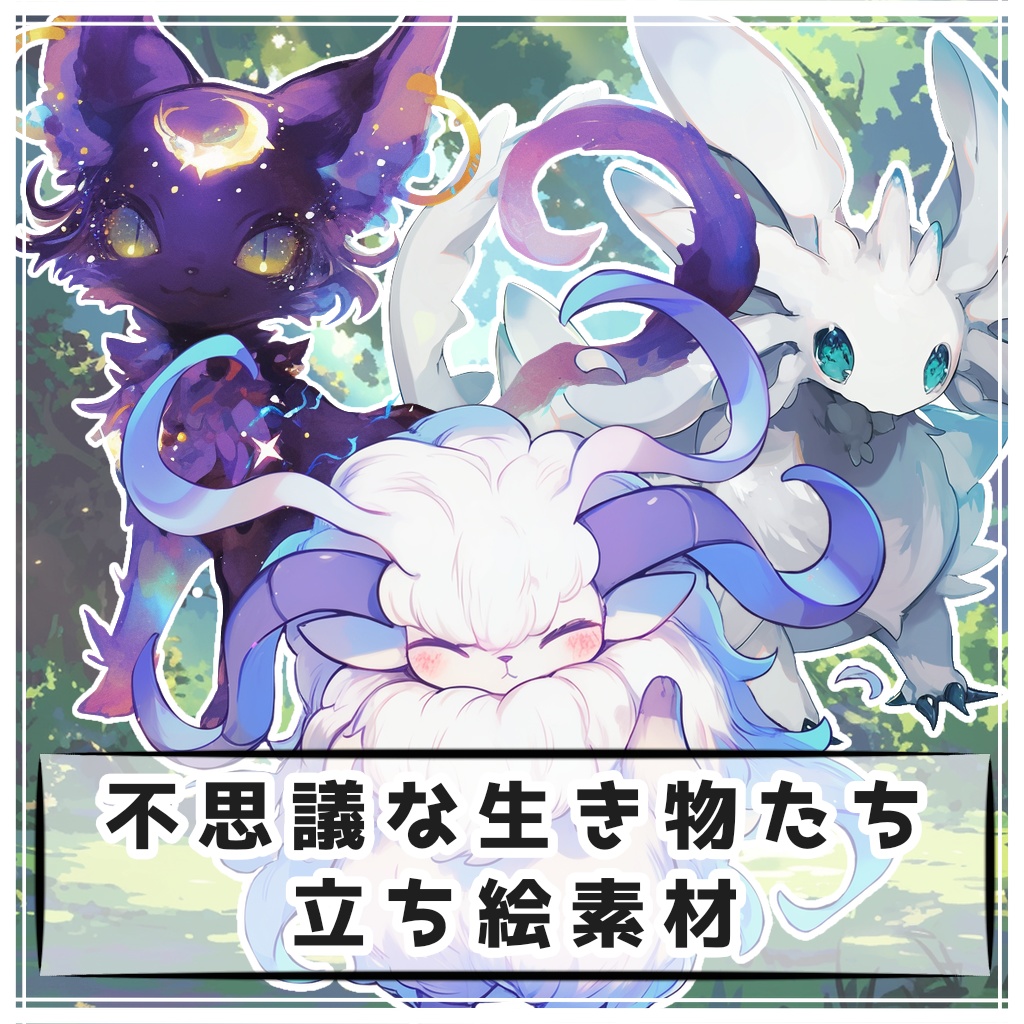 【全８種】不思議な生き物たち 立ち絵素材