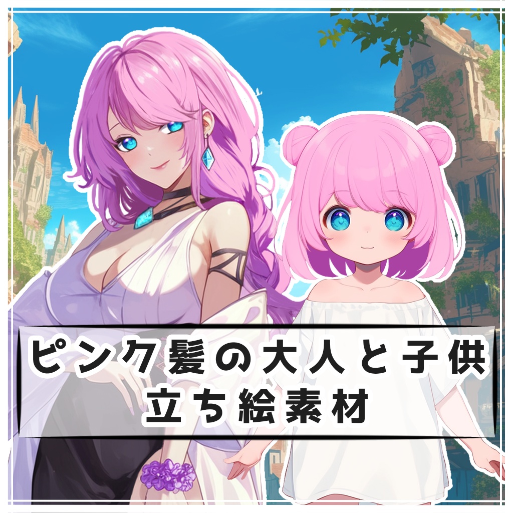 【全２種】ピンク髪の大人と子供 全身立ち絵素材