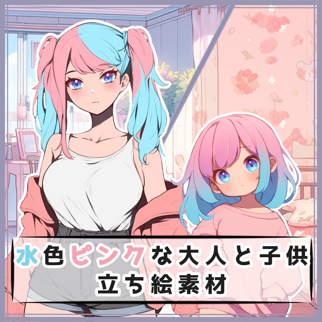 水色ピンクな大人と子供 全身立ち絵素材 - 月のお店 - BOOTH