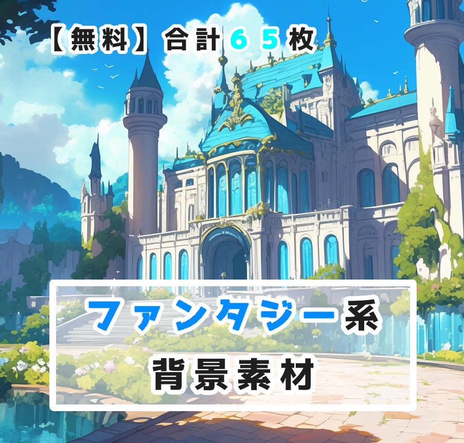 【無料】ファンタジー系 背景素材 合計６５枚