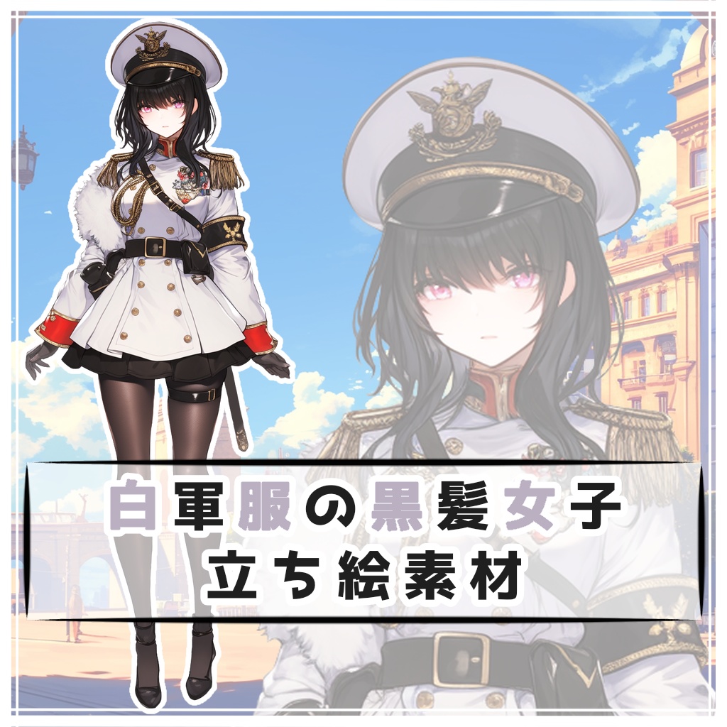 白軍服の黒髪女子 全身立ち絵素材