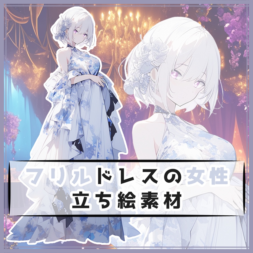 フリルドレスの女性 全身立ち絵素材