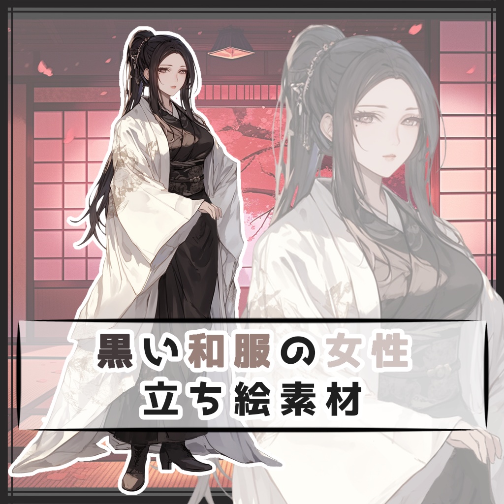 黒い和服の女性 全身立ち絵素材