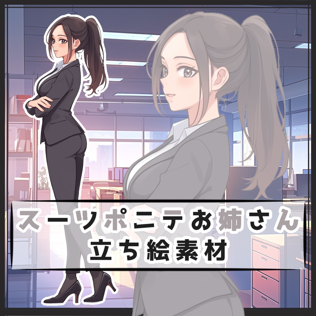 スーツポニテお姉さん 全身立ち絵素材