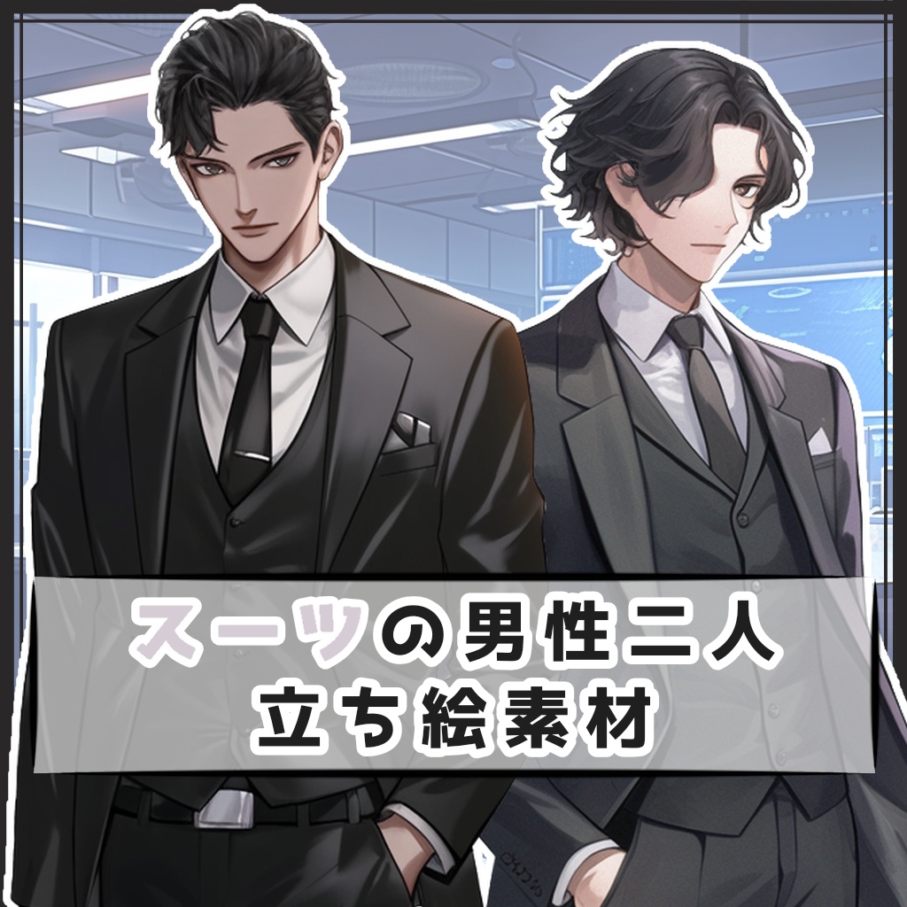 【全２種】スーツの男性二人 全身立ち絵素材