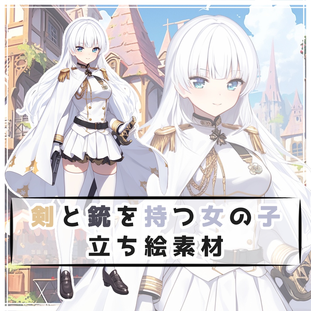 剣と銃を持つ女の子 全身立ち絵素材