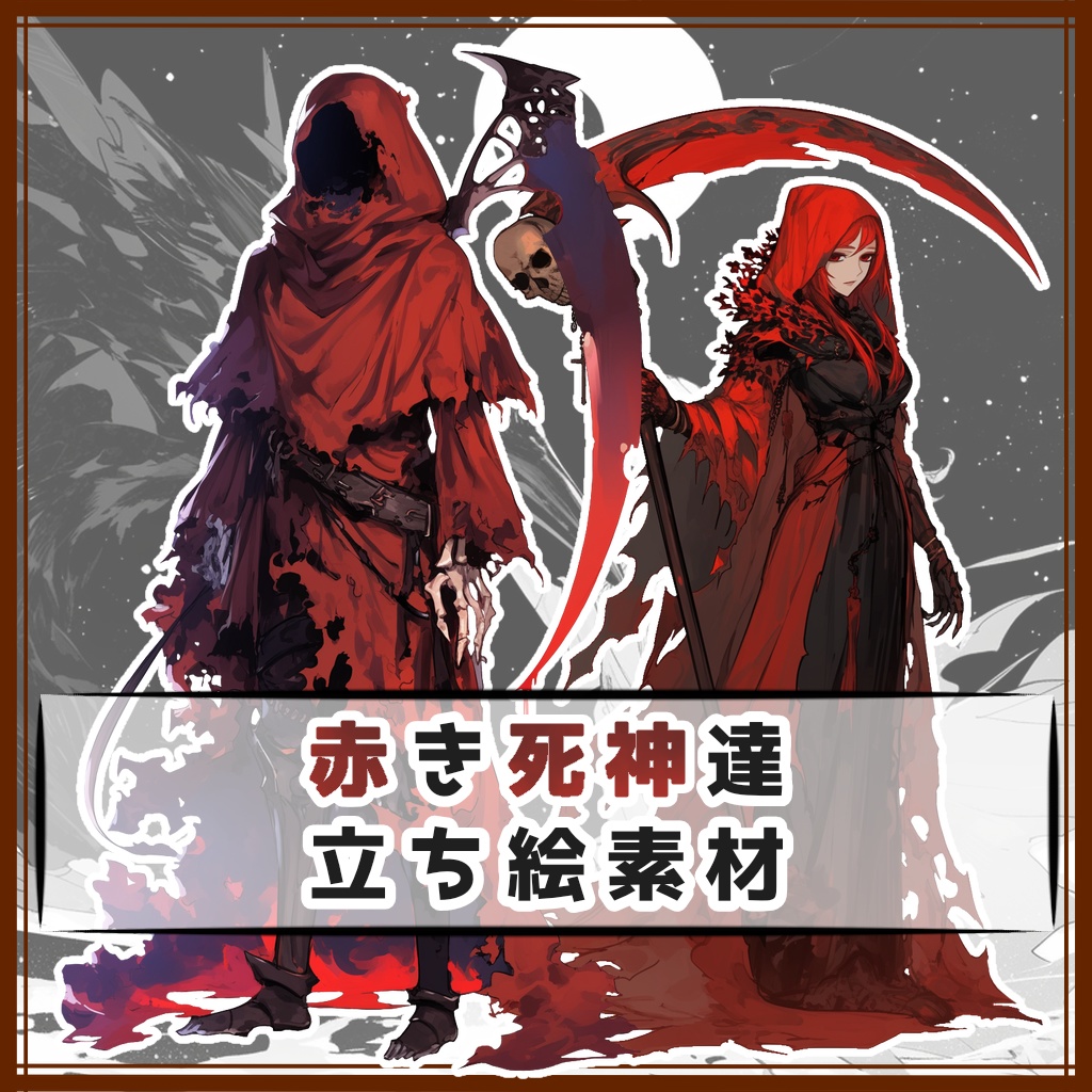 【全２種】赤き死神達 全身立ち絵素材