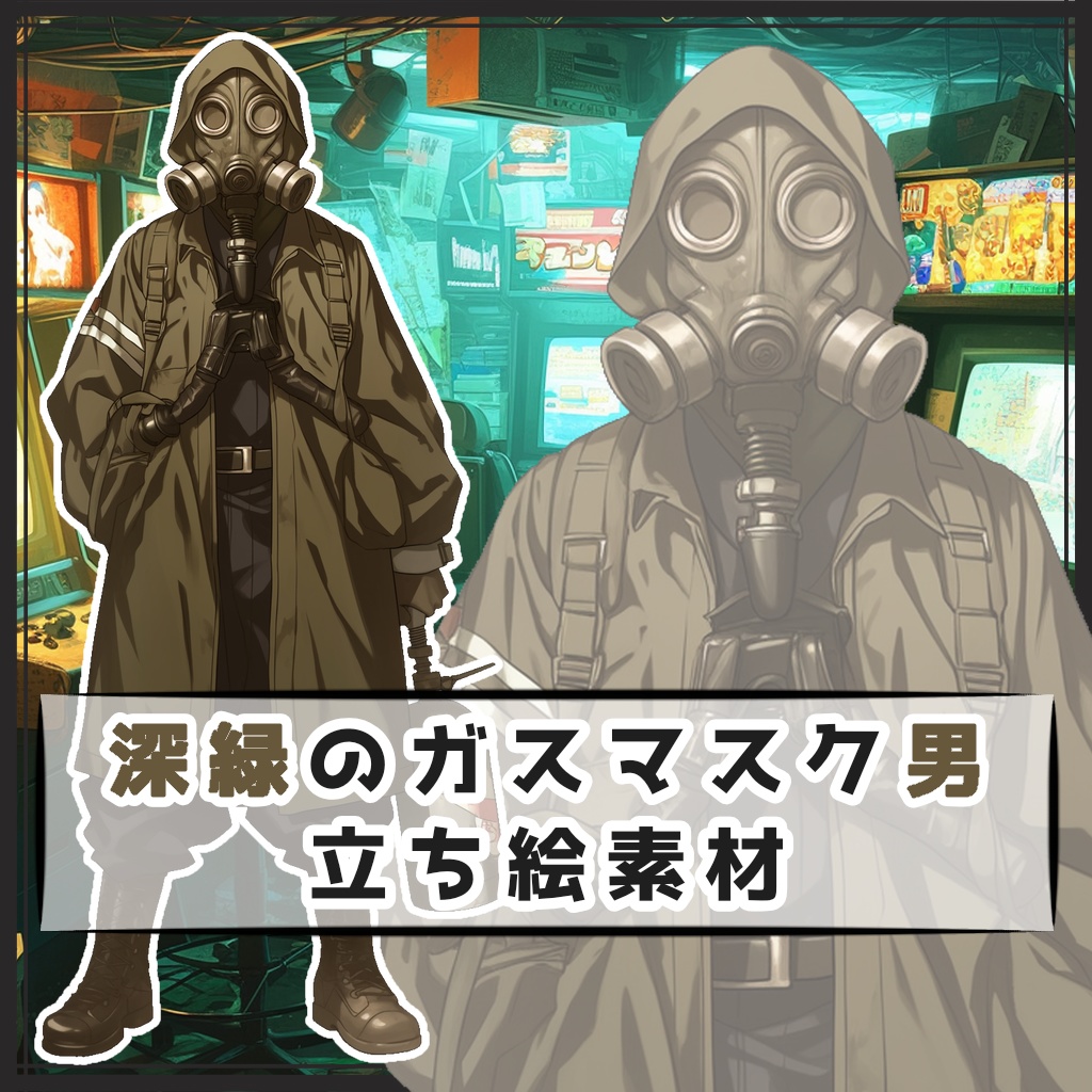 深緑のガスマスク男 全身立ち絵素材