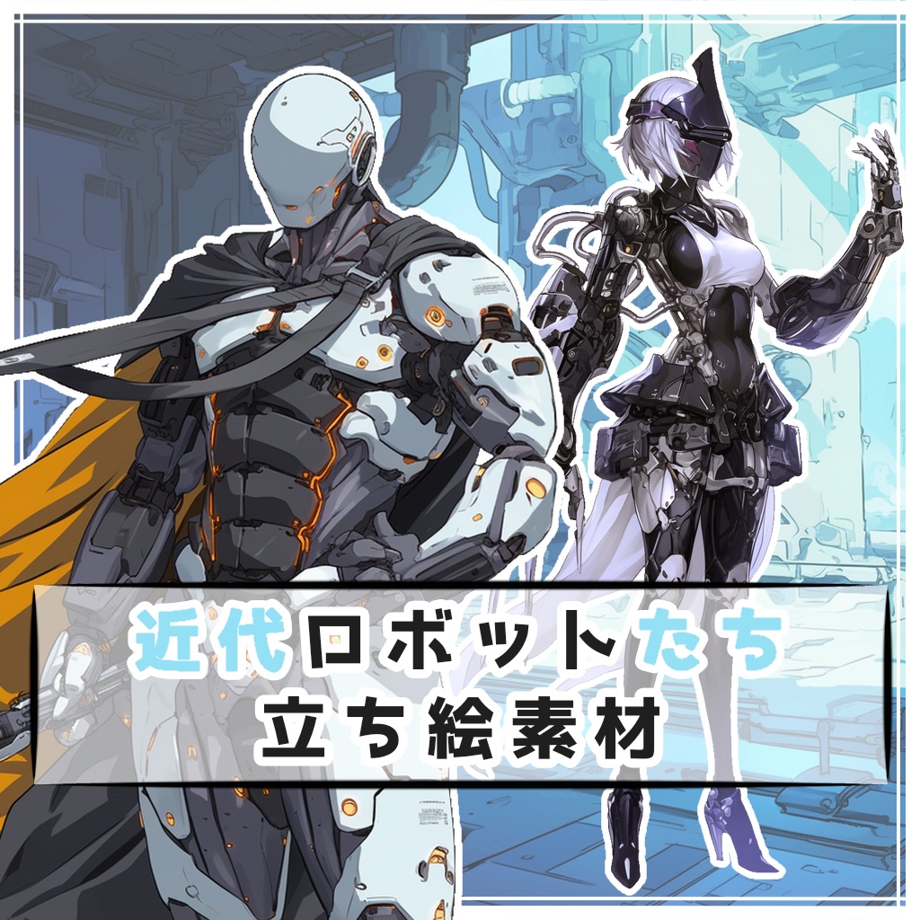 【全４種】近代ロボットたち 全身立ち絵素材