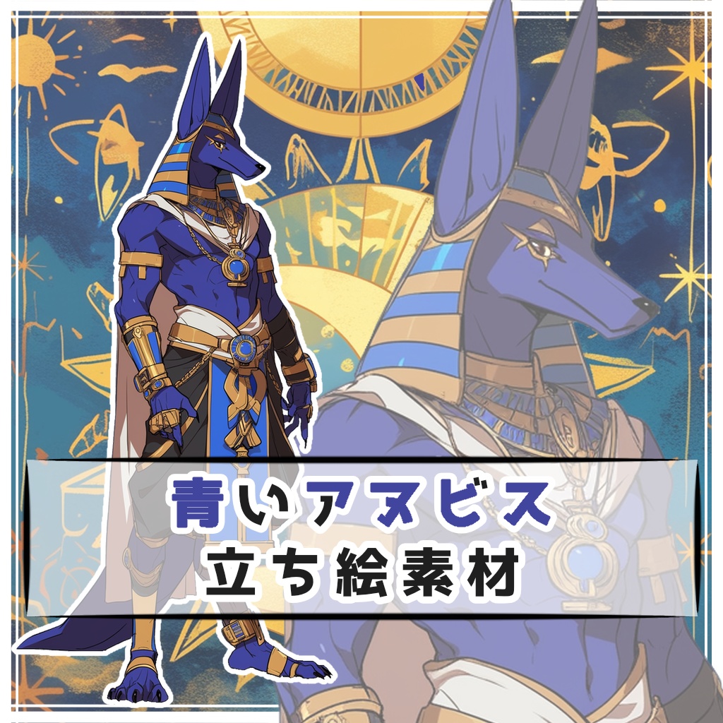 青いアヌビス 全身立ち絵素材