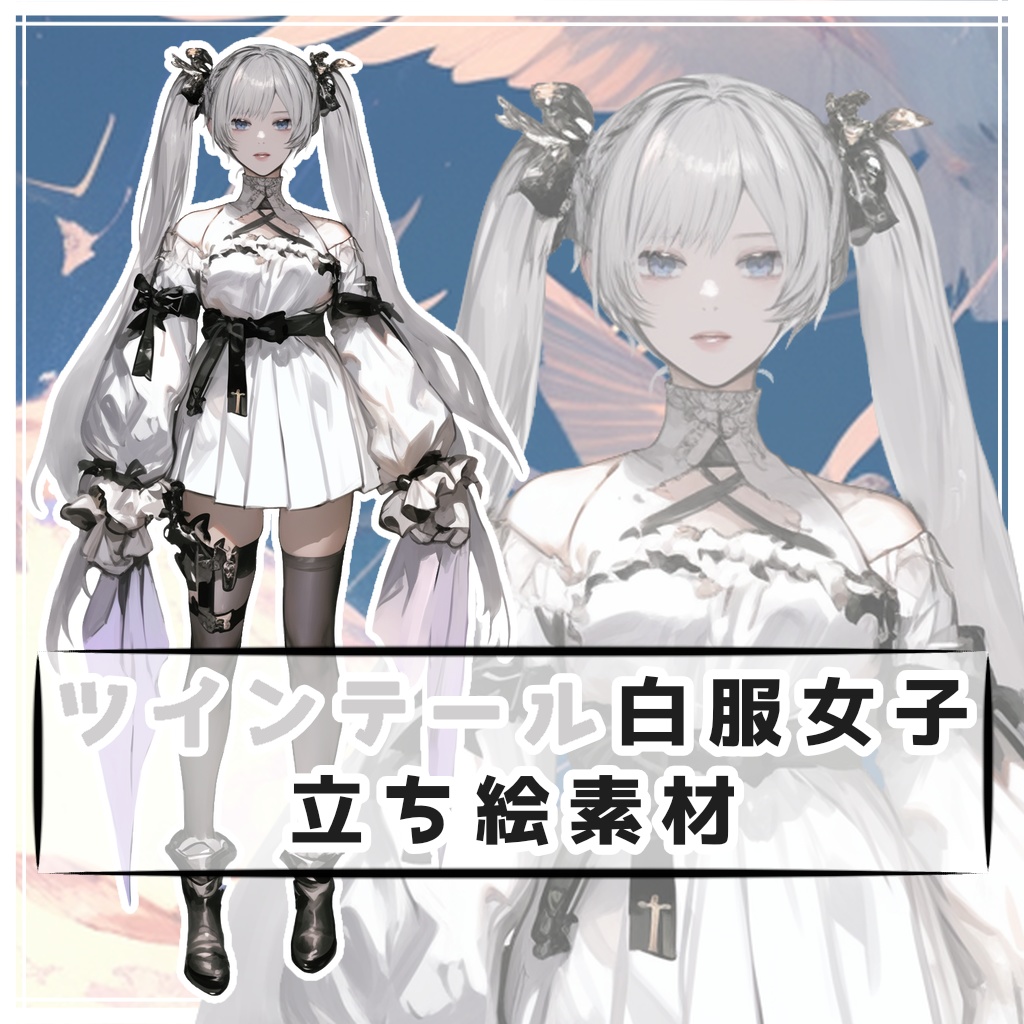 ツインテール白服女子 全身立ち絵素材