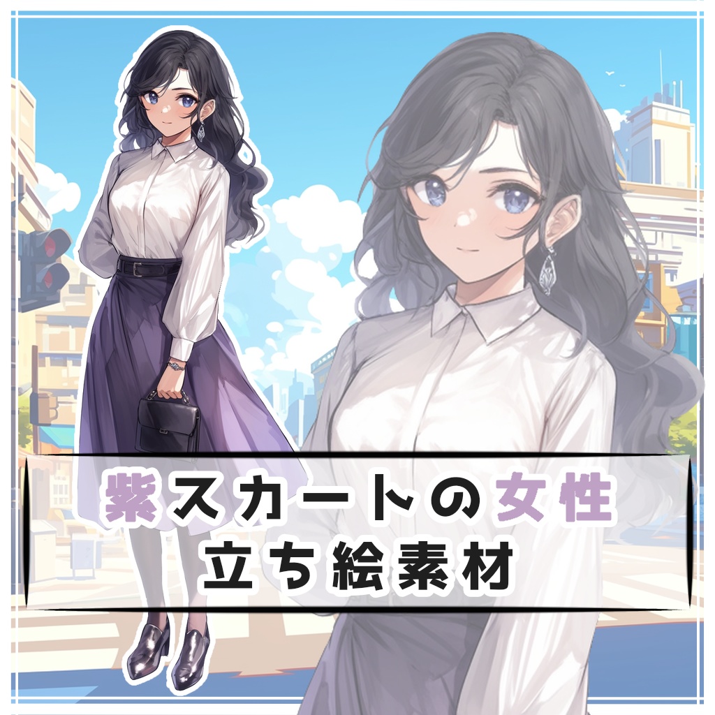 紫スカートの女性 全身立ち絵素材