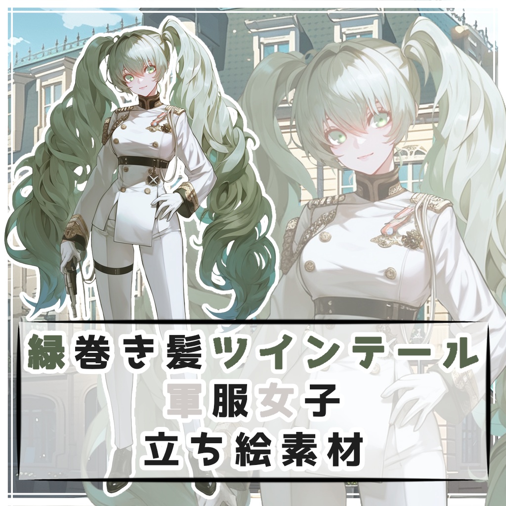 緑巻き髪ツインテール軍服女子 全身立ち絵素材