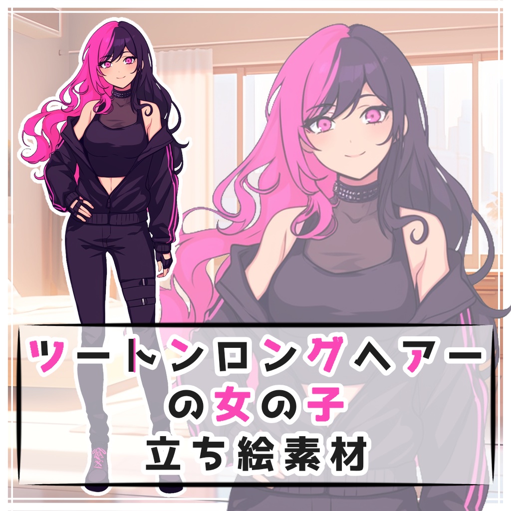 ツートンロングヘアーの女の子 全身立ち絵素材