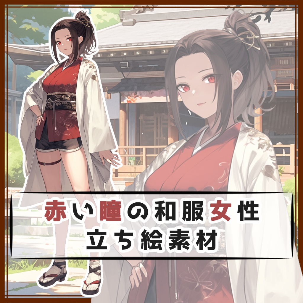 赤い瞳の和服女性 全身立ち絵素材