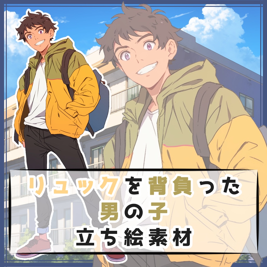 リュックを背負った男の子 全身立ち絵素材