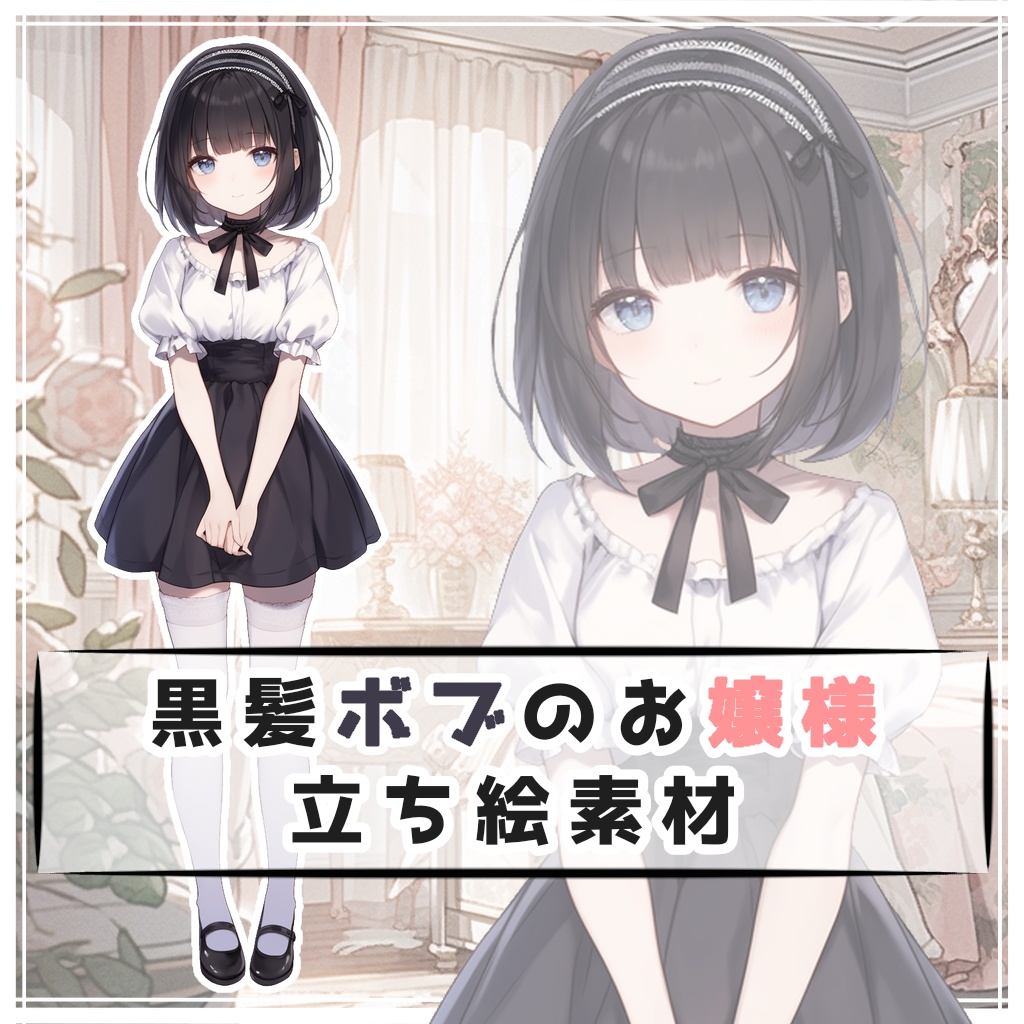 黒髪ボブのお嬢様 全身立ち絵素材