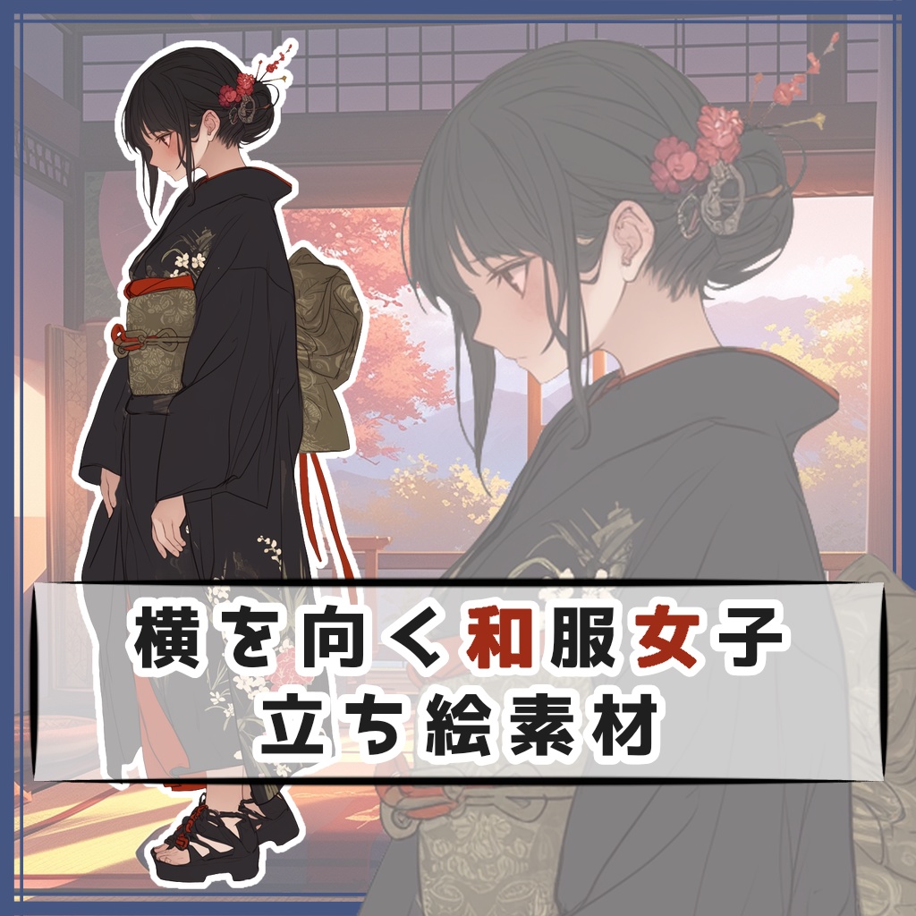 横を向く和服女子 全身立ち絵素材