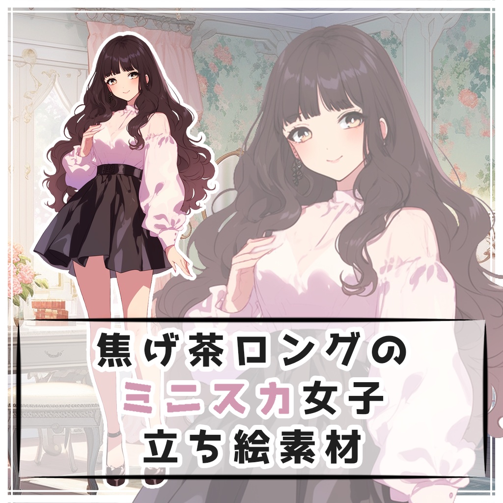 焦げ茶ロングのミニスカ女子 全身立ち絵素材