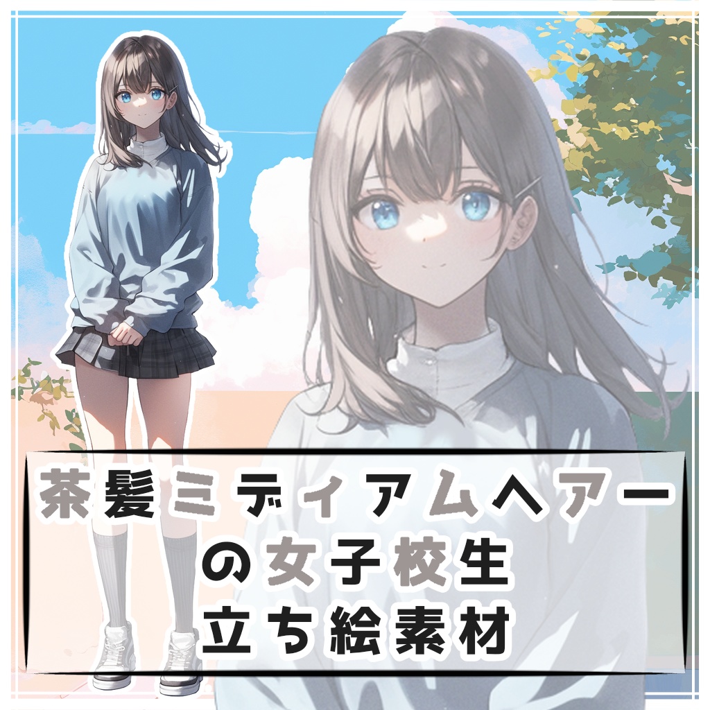 茶髪ミディアムヘアーの女子校生 全身立ち絵素材