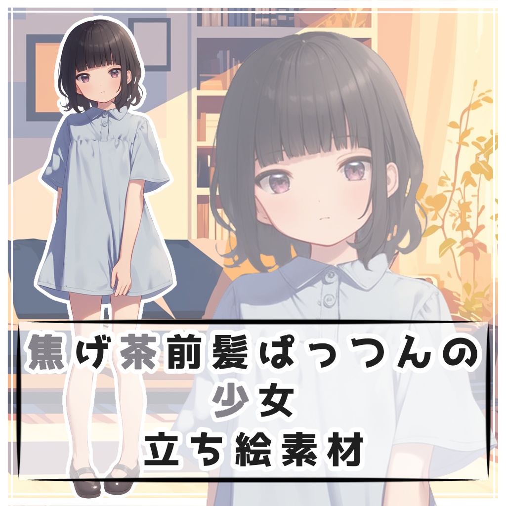 焦げ茶前髪ぱっつんの少女 全身立ち絵素材
