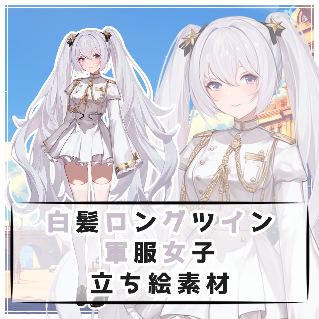 白髪ロングツイン軍服女子 全身立ち絵素材