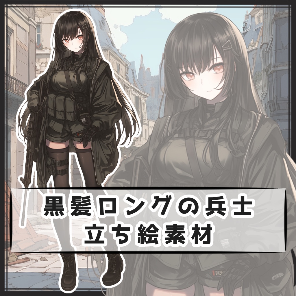 黒髪ロングの兵士 全身立ち絵素材