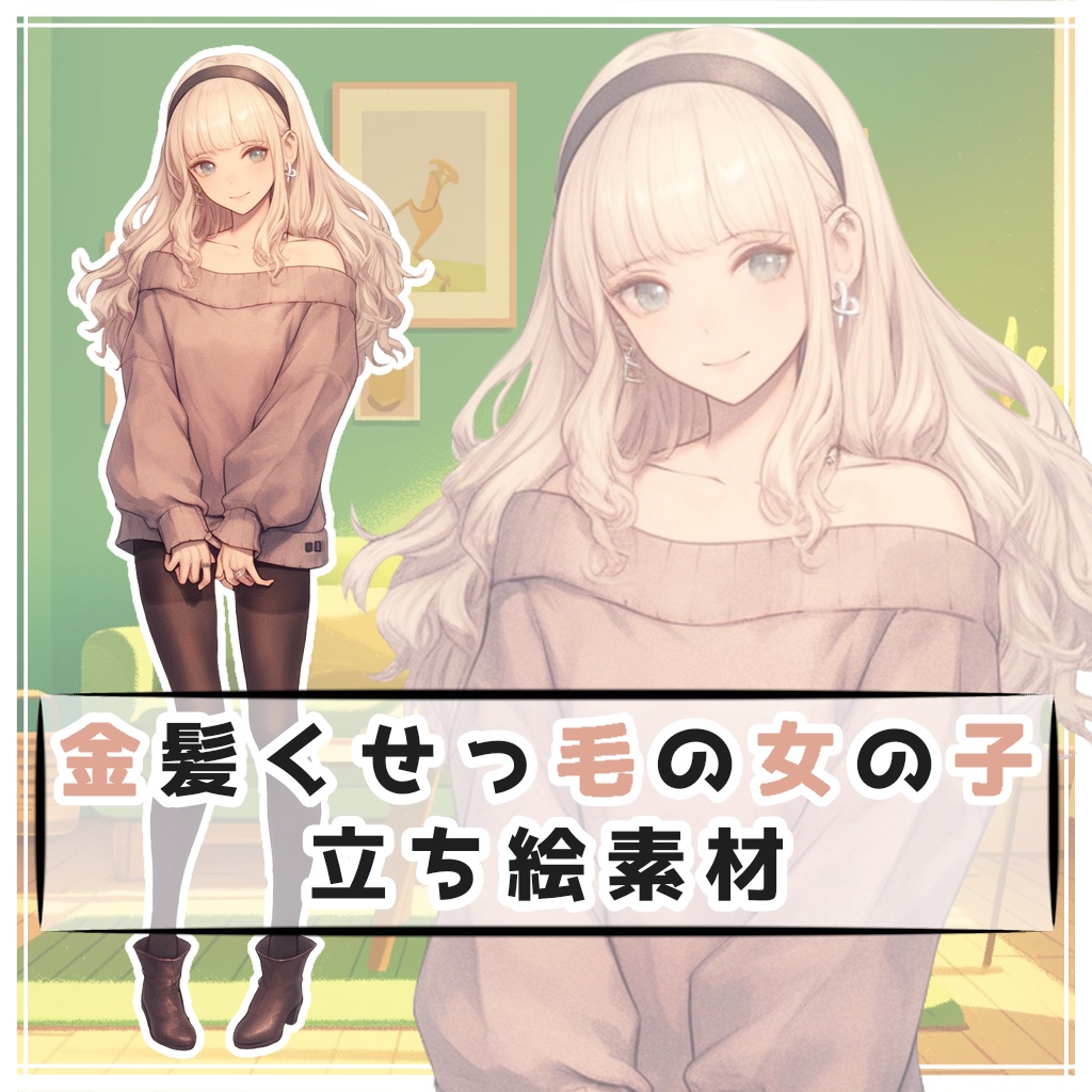 金髪くせっ毛の女の子 全身立ち絵素材