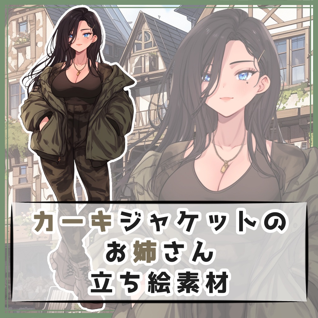 カーキジャケットのお姉さん 全身立ち絵素材