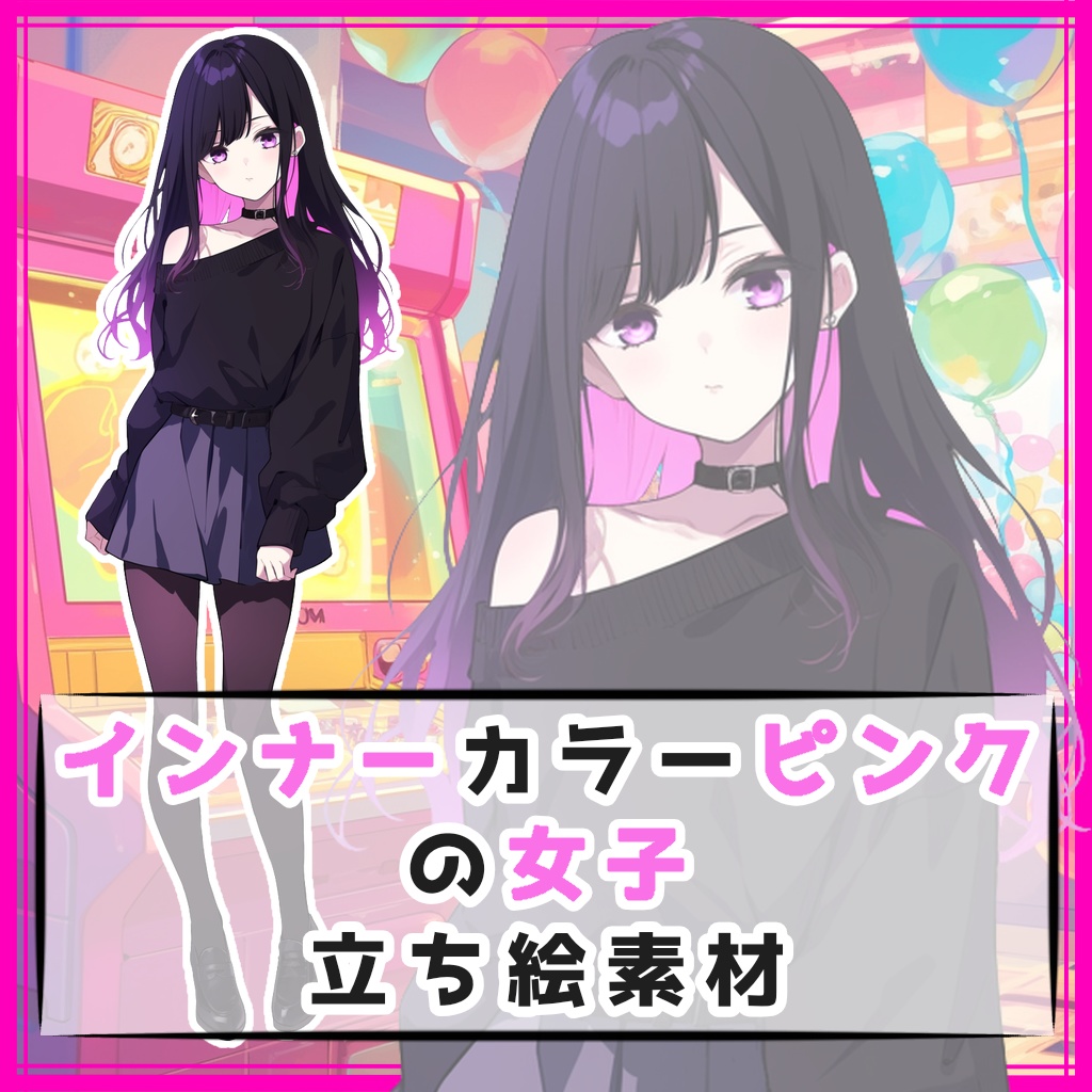 インナーカラーピンクの女子 全身立ち絵素材