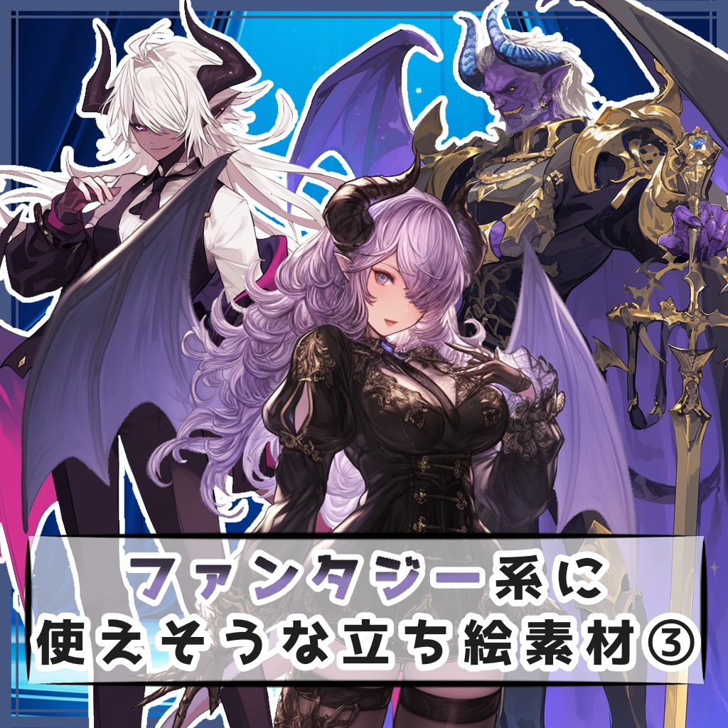 【全１２種】ファンタジーに使えそうな立ち絵素材③
