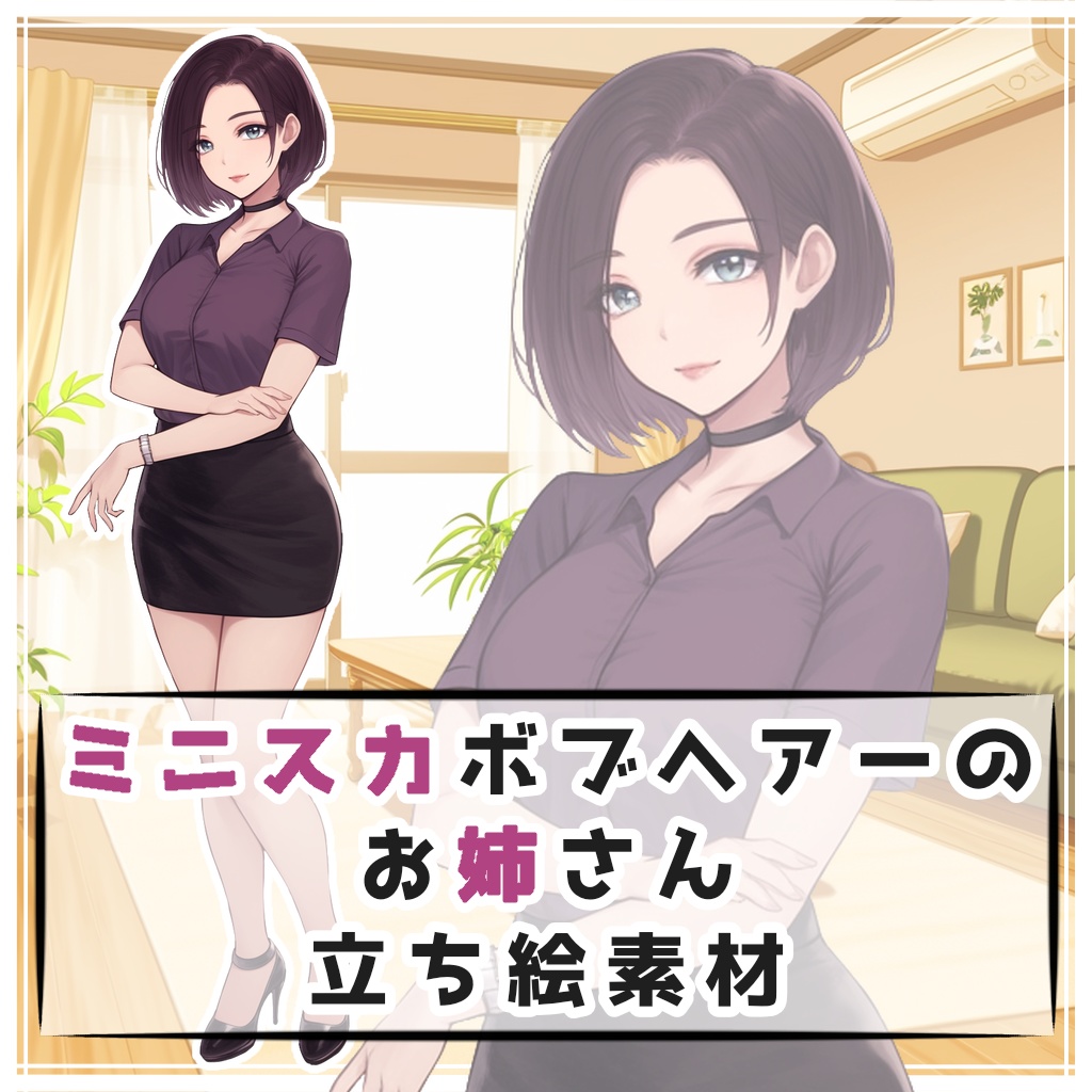 ミニスカボブヘアーのお姉さん 全身立ち絵素材