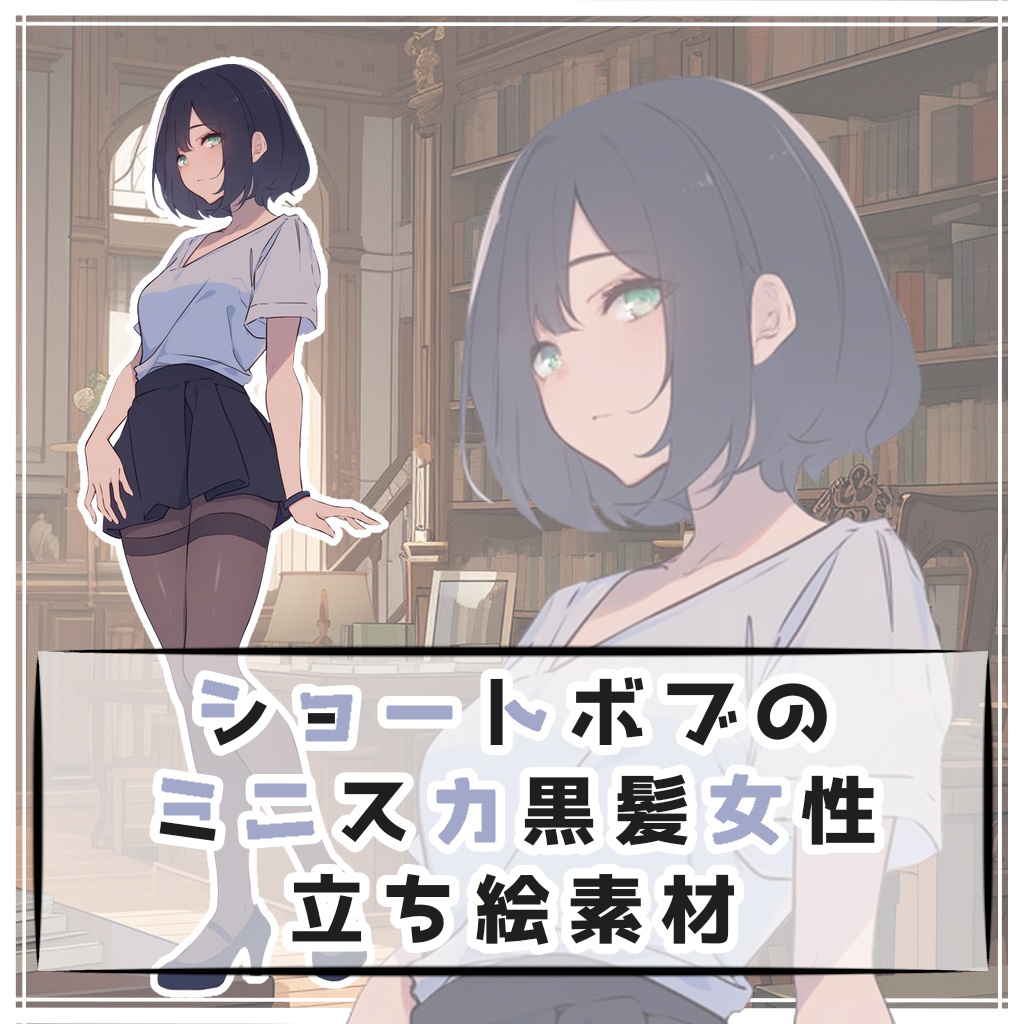 ショートボブのミニスカ黒髪女性 全身立ち絵素材