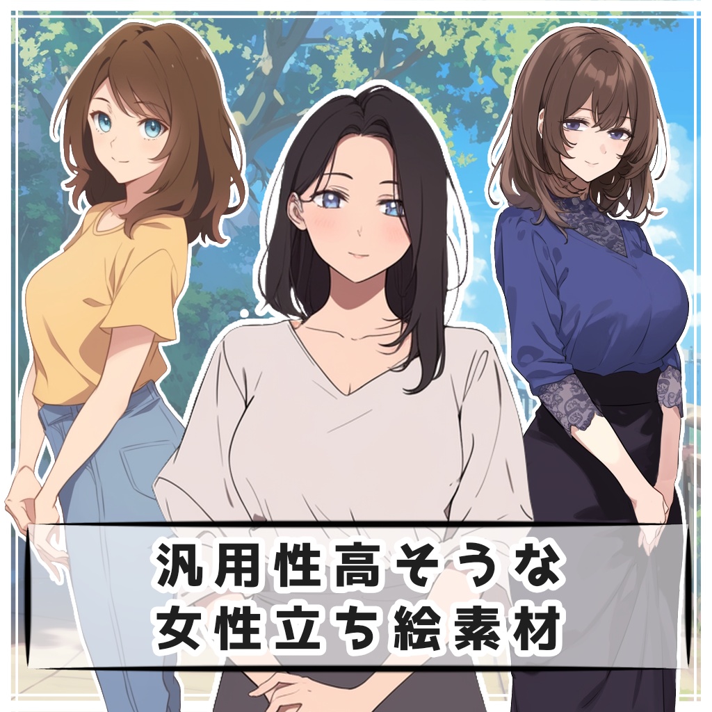 【全１０種】汎用性高そうな女性立ち絵素材【シルエット有】