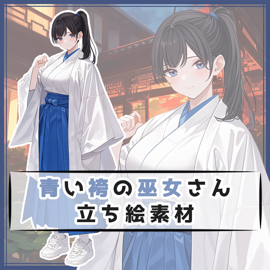 青い袴の巫女さん 全身立ち絵素材