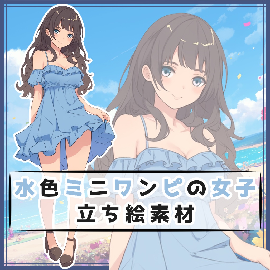 水色ミニワンピの女子 全身立ち絵素材