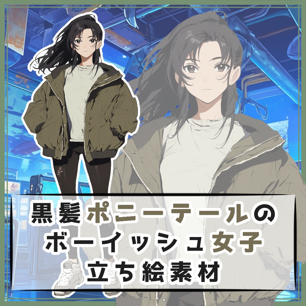 黒髪ポニーテールのボーイッシュ女子 全身立ち絵素材